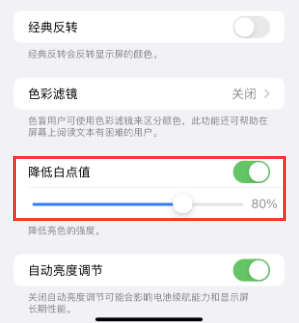 老城苹果电池维修分享iPhone省电巧妙设置降低白点值 