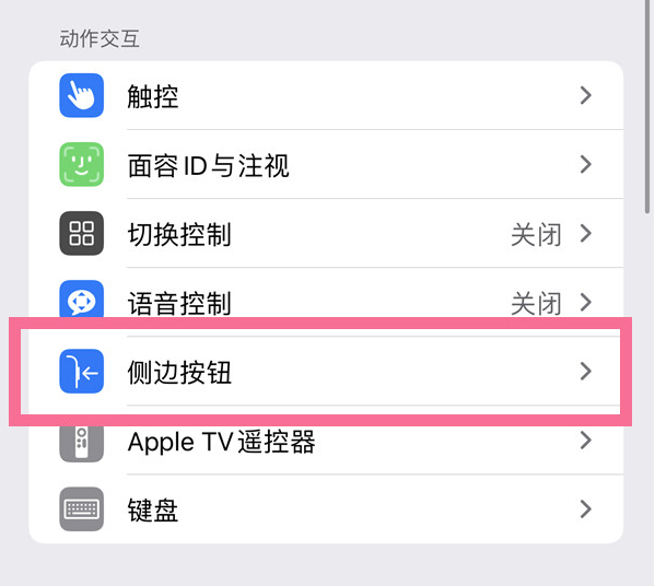 老城苹果14维修店分享iPhone14 Plus侧键双击下载功能关闭方法 