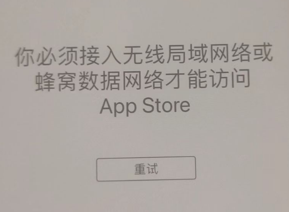 老城苹果服务网点分享无法在 iPhone 上打开 App Store 怎么办 