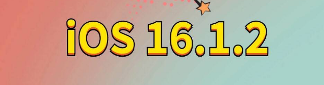 老城苹果手机维修分享iOS 16.1.2正式版更新内容及升级方法 