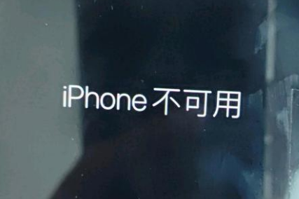 老城苹果服务网点分享锁屏界面显示“iPhone 不可用”如何解决 