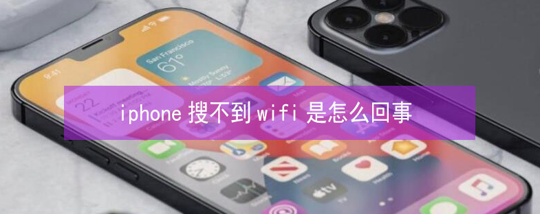 老城苹果13维修分享iPhone13搜索不到wifi怎么办 